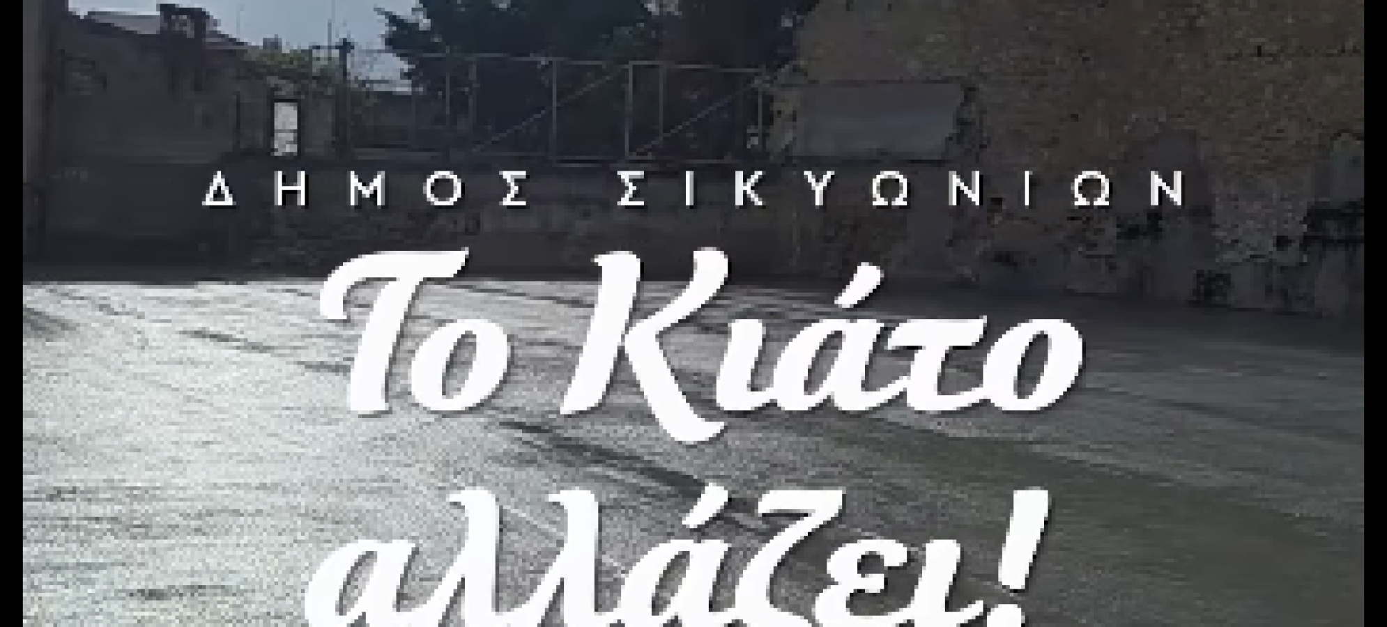 Κιάτο: Με ταχείς ρυθμούς οι εργασίες για το νέο parking στη συμβολή Αράτου &amp; Καλογεροπούλου